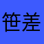笹差差