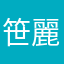 笹木 麗華