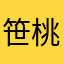 笹桃