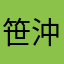 笹沖茅紀