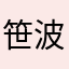 笹波雲明
