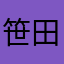 笹田珠愛