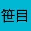 笹目·