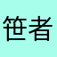 笹者