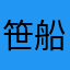 笹船