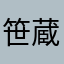 笹蔵