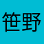 笹野はさらさら