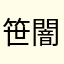 笹闇