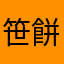 笹餅_ぴーなつ