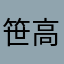 笹高