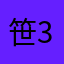 笹30代男