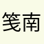 笺南