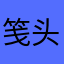 笺头曼柯柯哥