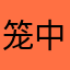 笼中人1