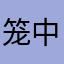 笼中望月
