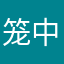 笼中飞鸟
