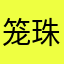 笼珠海