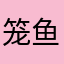 笼鱼1900