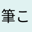 筆こ
