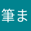 筆まめ大好き