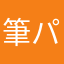 筆パッド