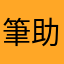 筆助