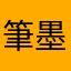 筆墨丹青99