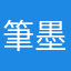 筆墨春秋