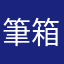 筆箱のbears