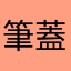 筆蓋兒