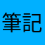 筆記困擾