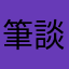 筆談ホステス