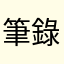 筆錄都做完了還沒跑出來
