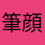 筆顔