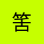筈