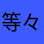等々力渓谷