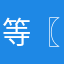 等〖天黑啊