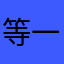 等一下就去吃饭
