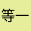 等一下马