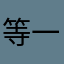 等一下1210