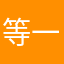 等一个高必