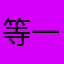 等一人归来