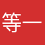 等一会n g f