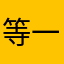 等一会v干活