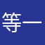 等一首片尾曲