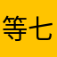 等七吖