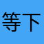 等下叫我