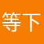 等下吃饭344