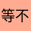 等不到改善，只好離你而去