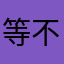 等不急的